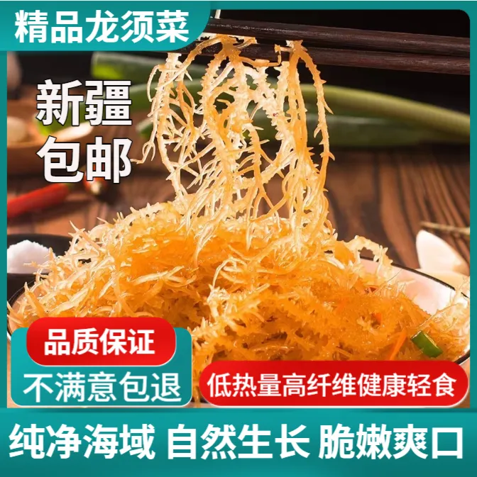 【新疆包邮】山东半干龙须菜石花菜海草菜低卡饱腹小凉菜海发菜凉菜