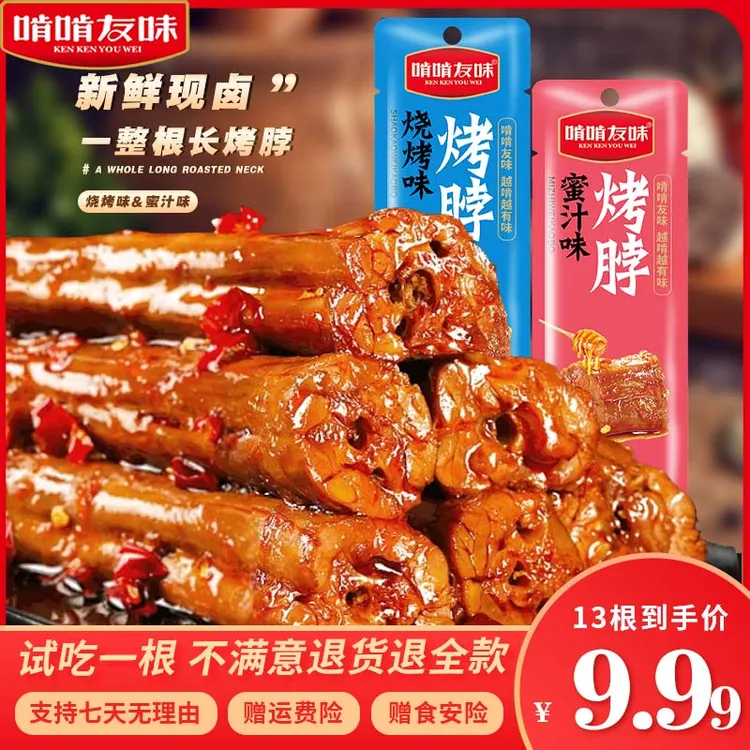 啃啃友味长烤脖烧烤蜜汁味网红爆款解馋零食支持试吃一根