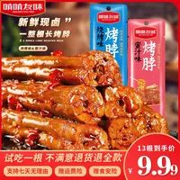 啃啃友味长烤脖烧烤蜜汁味网红爆款解馋零食支持试吃一根