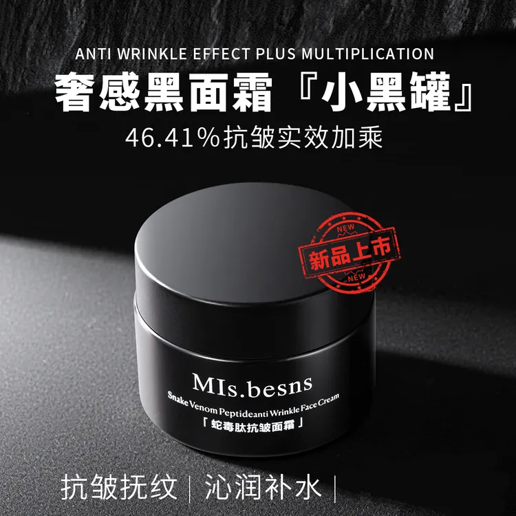 Mls.besns蛇毒肽抗皱面霜