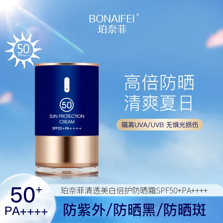 珀奈菲 清透美白倍护防晒霜