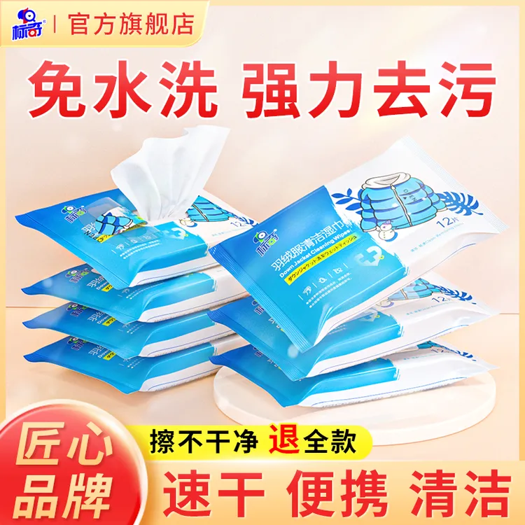 标奇羽绒服湿巾清洁免洗去污家用湿纸巾干洗剂衣物去污渍清洗擦拭
