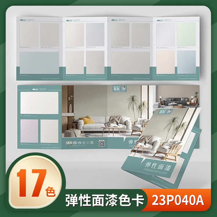 柏莉弹性面漆样板色卡