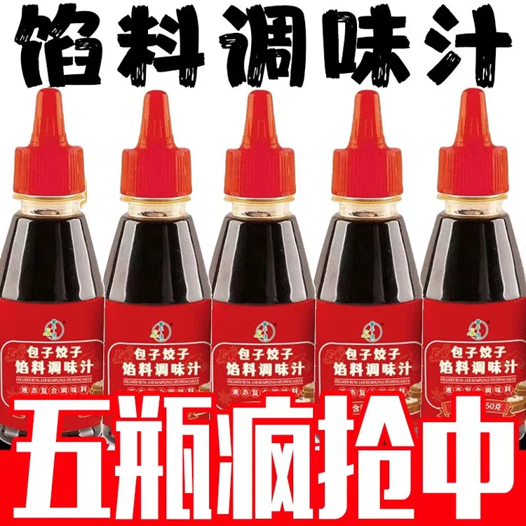 （拍1发5瓶）饺子包子馅料调味汁调味料调馅王馄饨馅饼水饺调料瓶装