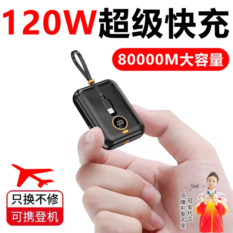 【冠军推荐】充电宝超大容量自带线80000超薄迷你小巧便携手机通用