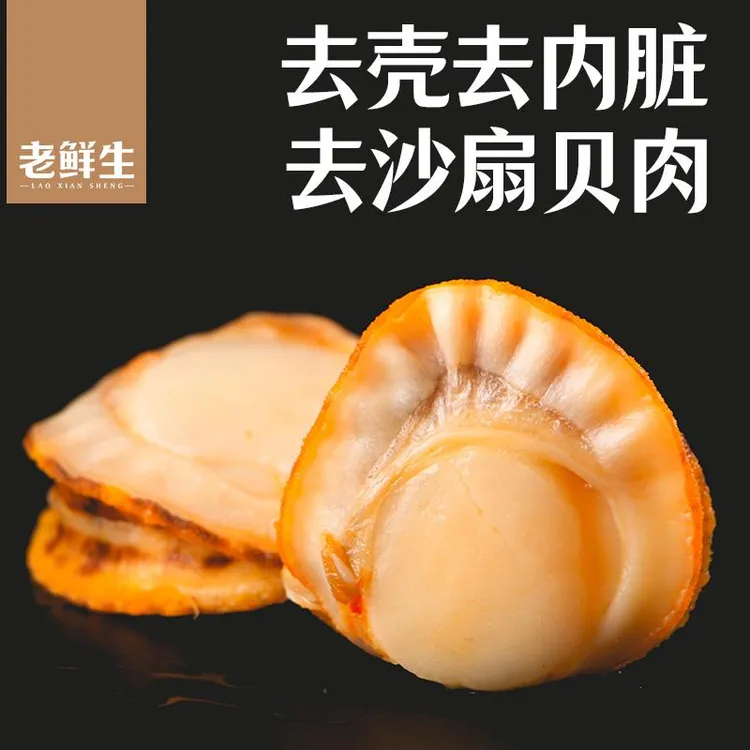 老鲜生扇贝肉开即食海鲜虾夷扇贝低零食小吃食品大连特产笋0g