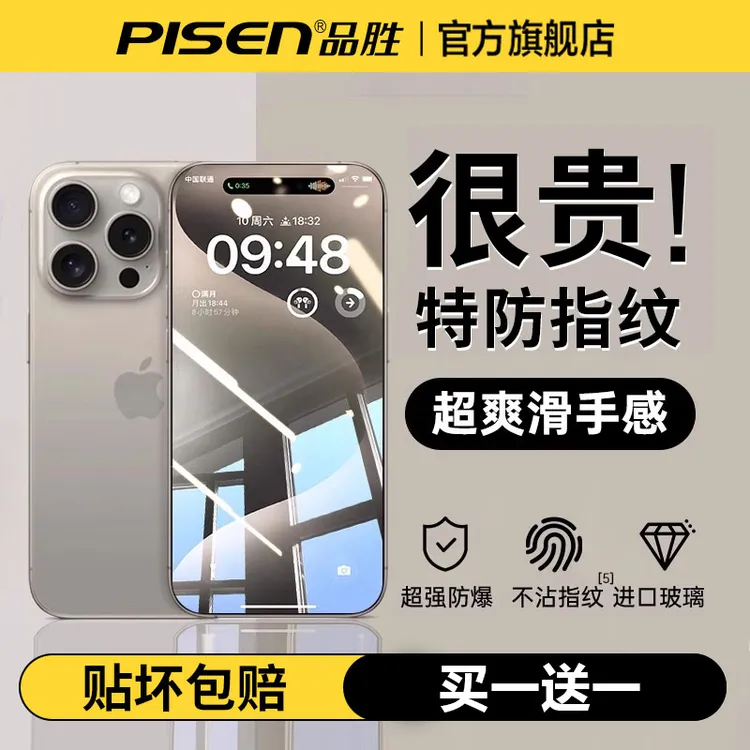 品胜苹果钢化膜17/16/15/14手机膜高清护眼防窥膜防摔不留痕原装