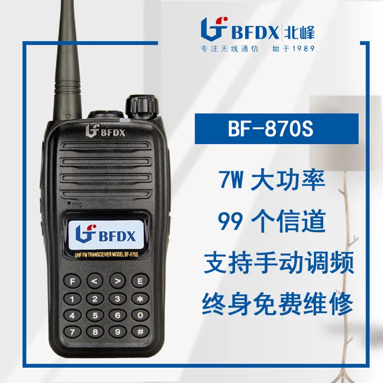 北峰BF-870S对讲机手动调频大功率远距离带显示频信号强99频道