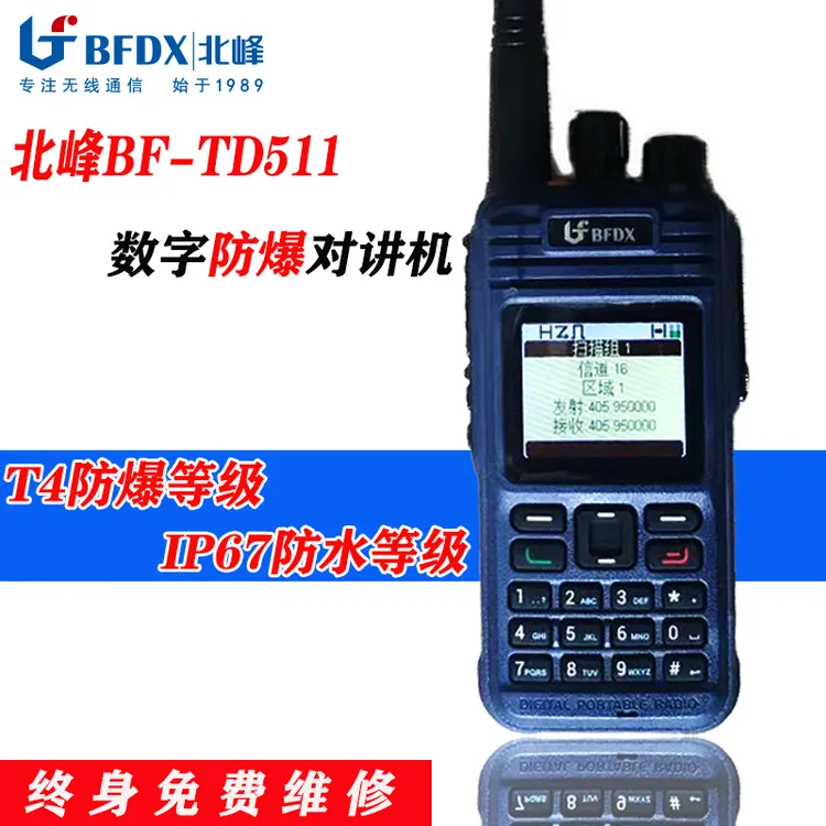 北峰BF-TD511数字防爆防水对讲机T4防爆等级IP67防水工程工厂用