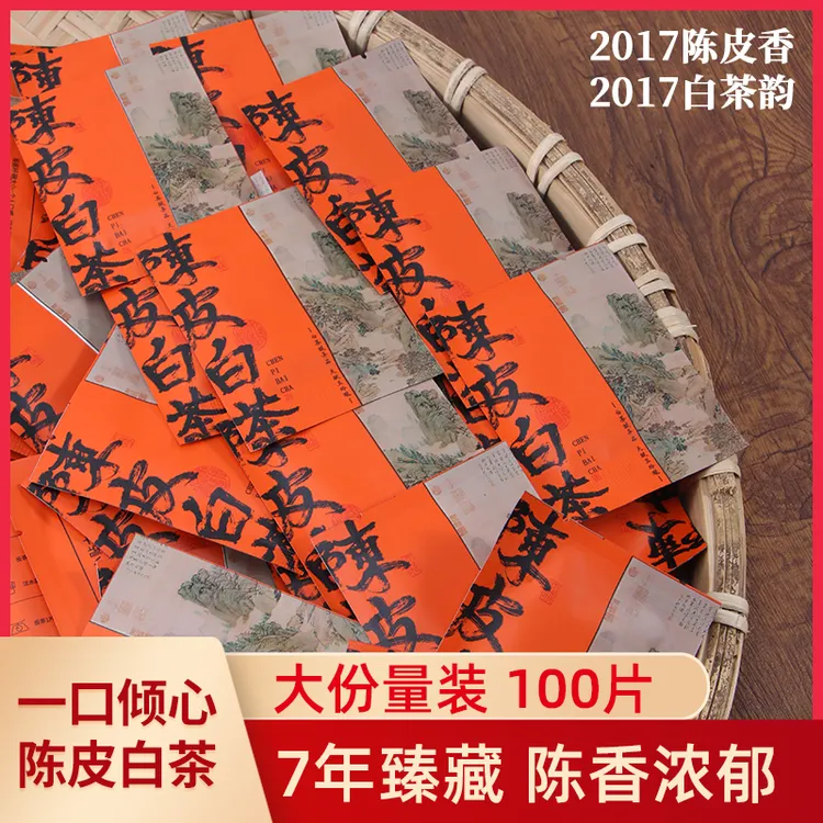 陈皮老白茶 2017正宗养生陈皮白茶 福鼎白茶老寿眉小方片回甘回甜