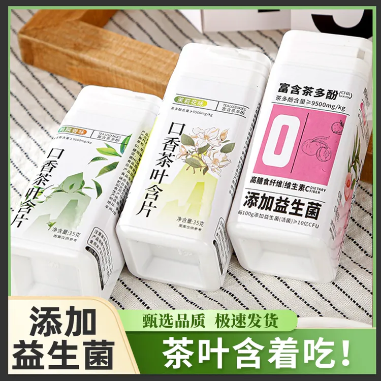 茶含片清新口气三种口味自由搭配新品香味食用口香酸甜-Y