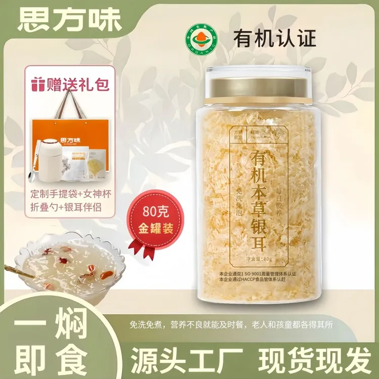 思方味有机本草银耳方便即食老人免洗甄选好吃干净营养软糯优质