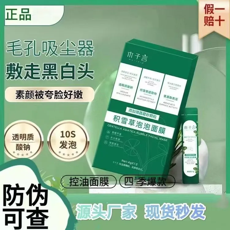 【专攻黑头细腻毛孔】木子言积雪草泡泡面膜专攻黑头细腻毛孔嫩肤