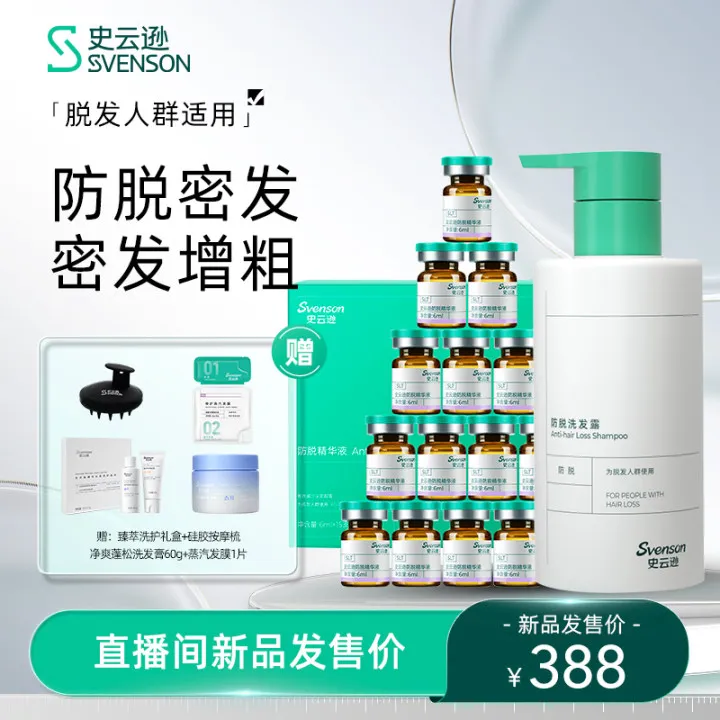 【直播间】史云逊持证防脱洗发水250ml*1+头皮精华6ml*15支