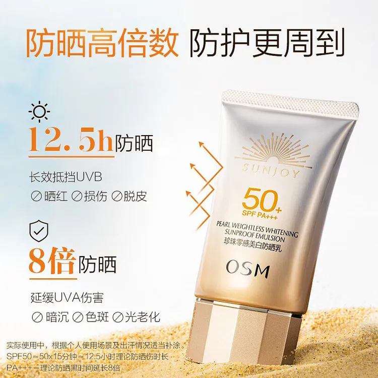 欧/诗漫珍珠零感美白防晒乳SPF50+美白祛斑防水防汗零感防晒50g女