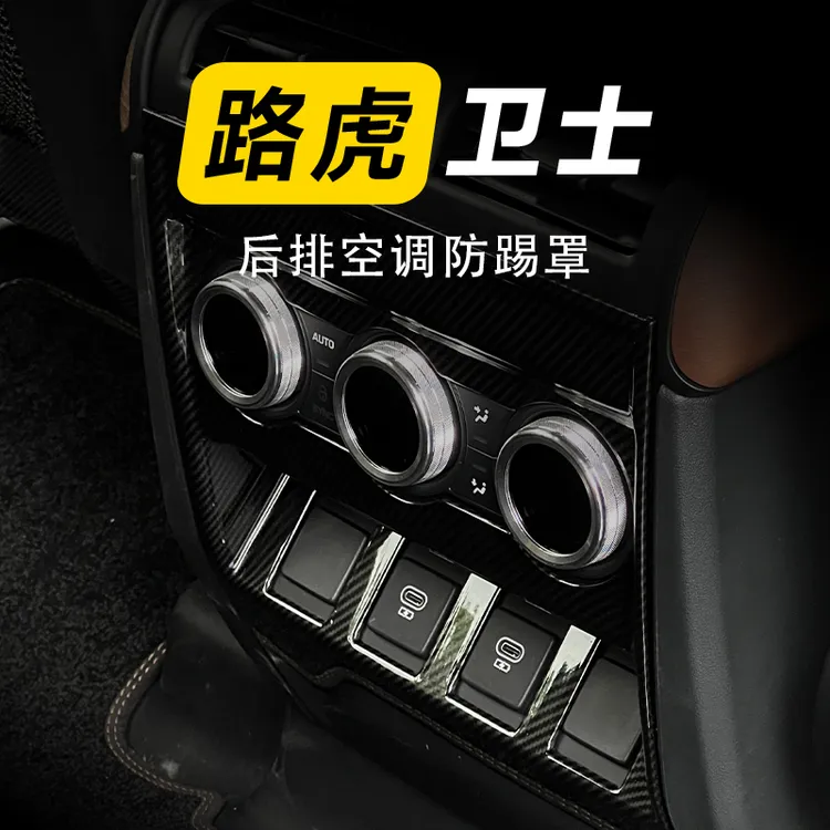适用路虎卫士90/110/130后排空调出风口框面板防踢改装内饰贴配件