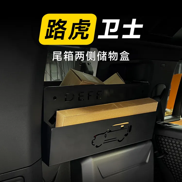 适用20-24款路虎卫士110后备箱储物盒尾箱置物格收纳箱内饰改装