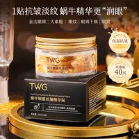 TWG蜗牛眼膜抗皱精华贴补水柔润提拉眼周淡化眼纹小熨斗呵护保湿