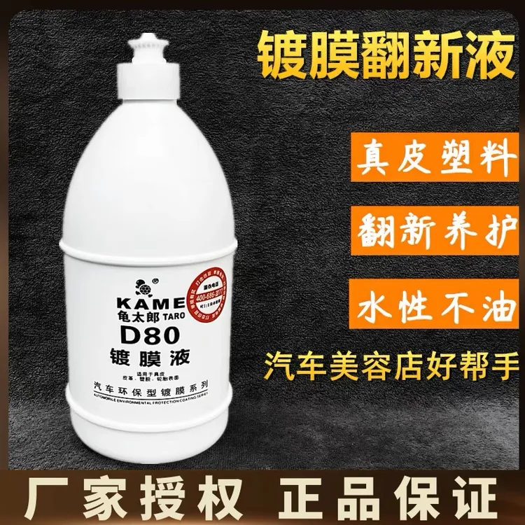 龟太郎D80镀膜液汽车内饰镀膜剂工作台上光翻新塑料发白皮革养护