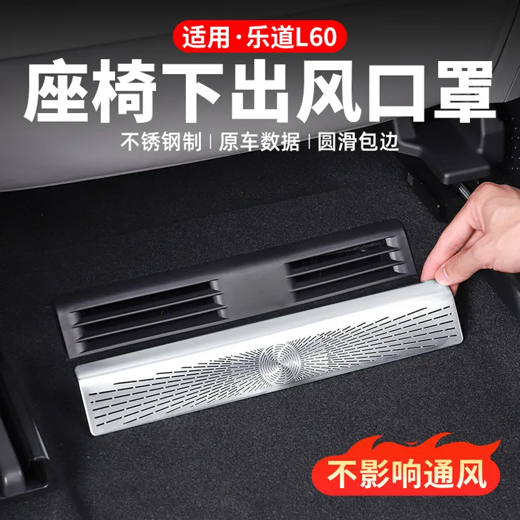 适用乐道L60座椅下出风口保护罩内饰空调防尘盖汽车用品改装配件