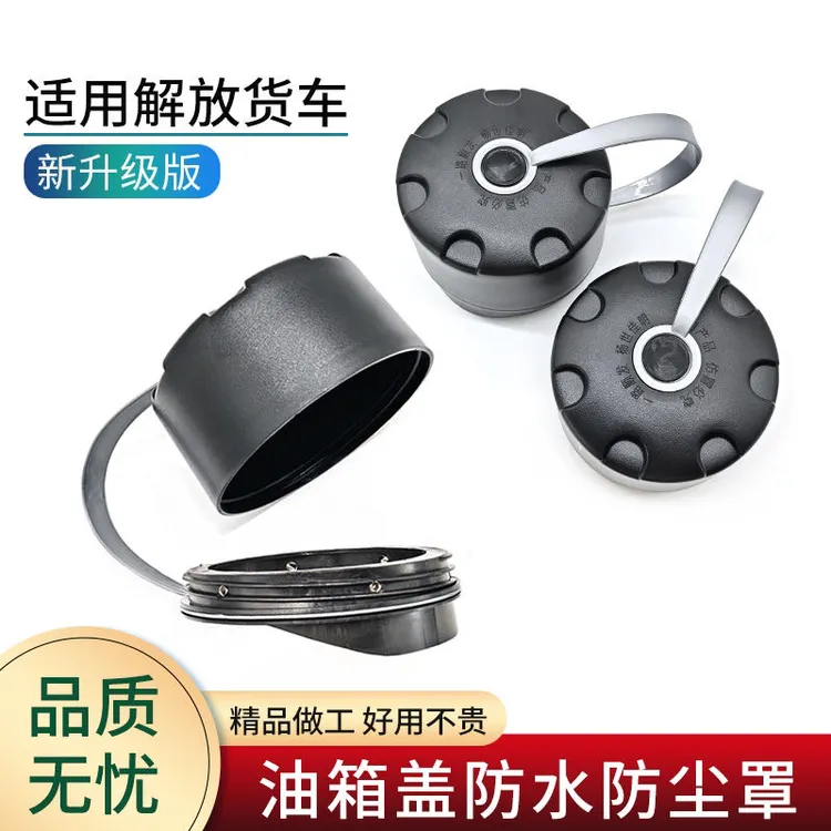 大货车专车专用油箱盖防尘罩解放J6 J7
