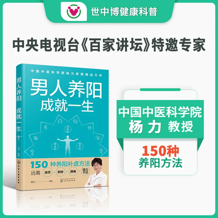 【世中博】中医杨力教授养生书男人学会提升阳气精气神科普书籍