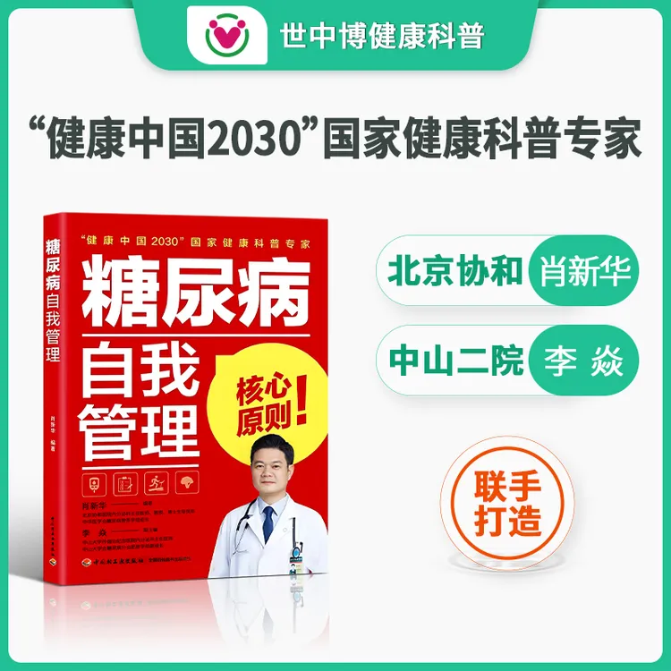 【世中博】糖友自我管理控糖方案血糖高降血糖书籍营养饮食新发调理