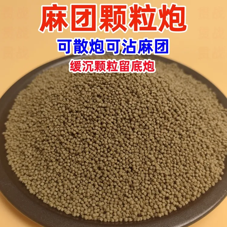 留底炮麻团颗粒炮黑坑鲤鱼滑口鱼回锅鱼饵料窝料秒沾豆粘麻团颗粒
