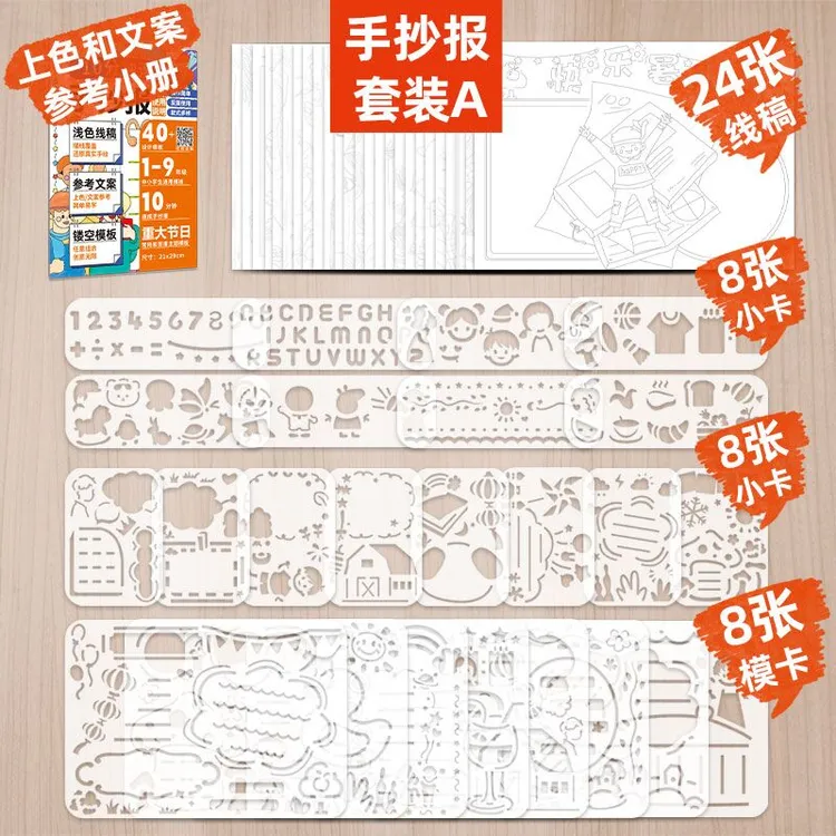 基础版·手抄报镂空模版（PET）+线稿（纸）+上色参考图和文案小册