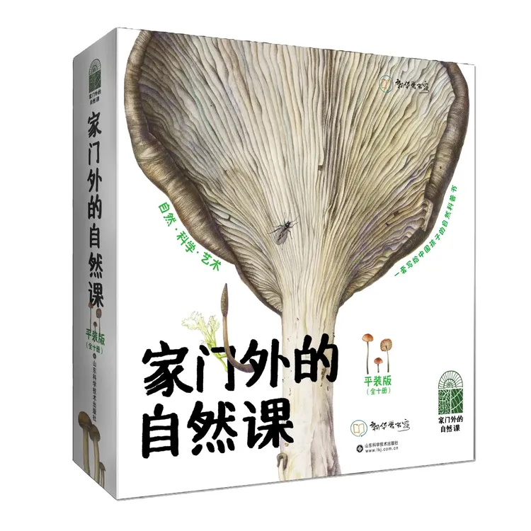 家门外的自然课（全10册平装版）