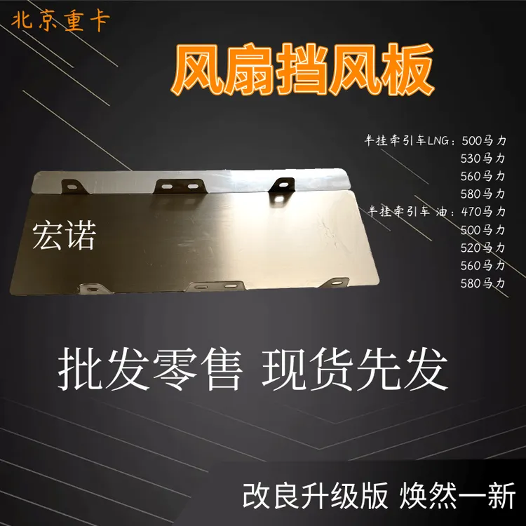 北京重卡追风风扇挡风板燃气燃油专用专车专用加厚不锈钢材质1.5