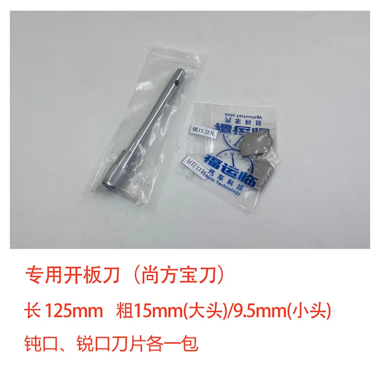 汽车启发电机及abs泵电脑开板专用刀具 尚方宝刀及刀片