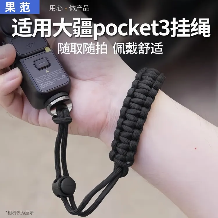 适用于DJI大疆Pocket3手腕带可调节松紧防脱挂绳OSMO灵眸手持云台