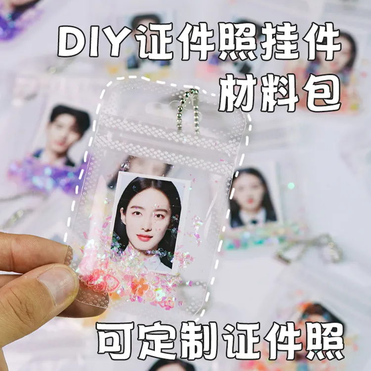 ins风diy证件照挂件材料包自制爱豆属性可爱小礼物挂件一寸照收纳