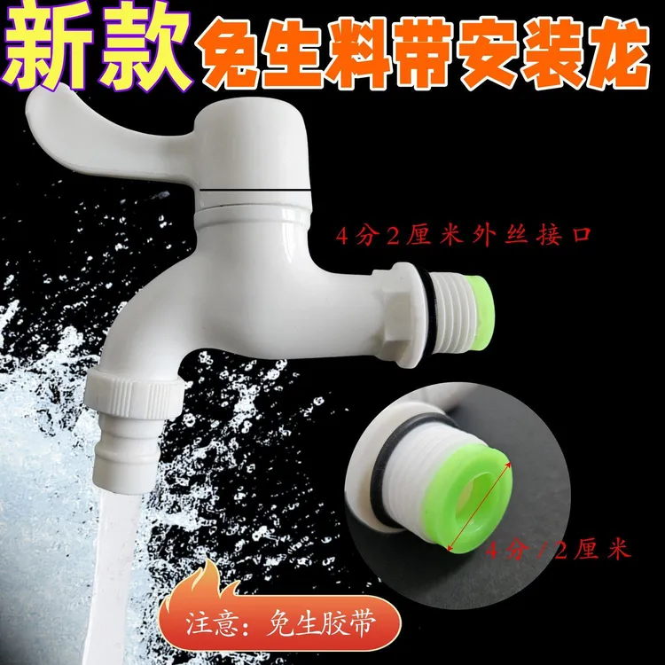 4分家用塑料水龙头防漏防裂洗衣机龙头洗手池免生料带安装防溅水