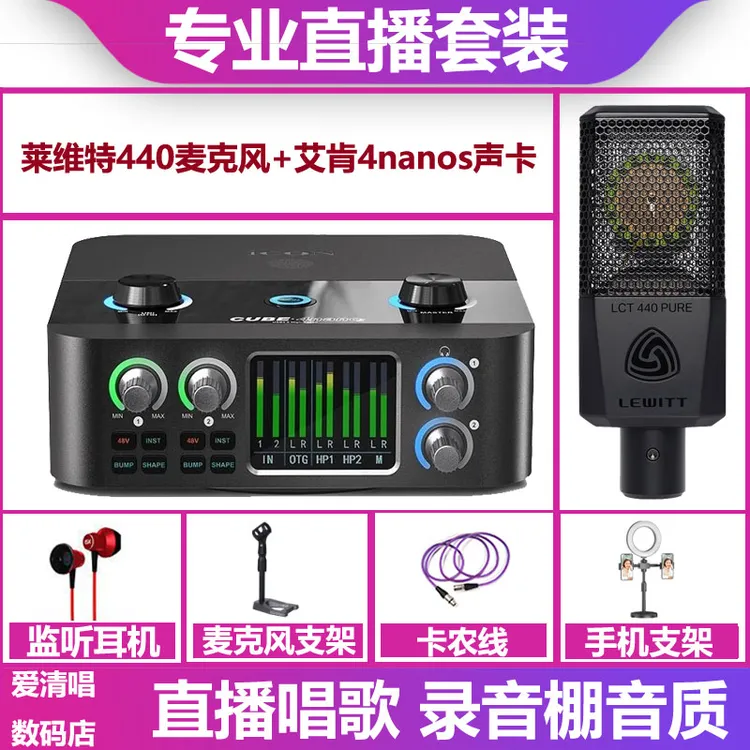 icon艾肯4nanoS声卡+莱维特440麦克风手机电脑直播唱歌录音套装