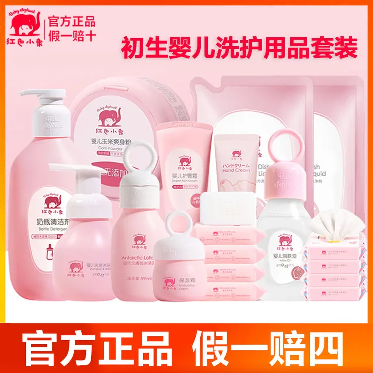 红色/小象婴儿洗护套装新生婴儿护理用品宝宝护肤洗漱洗沐润肤乳