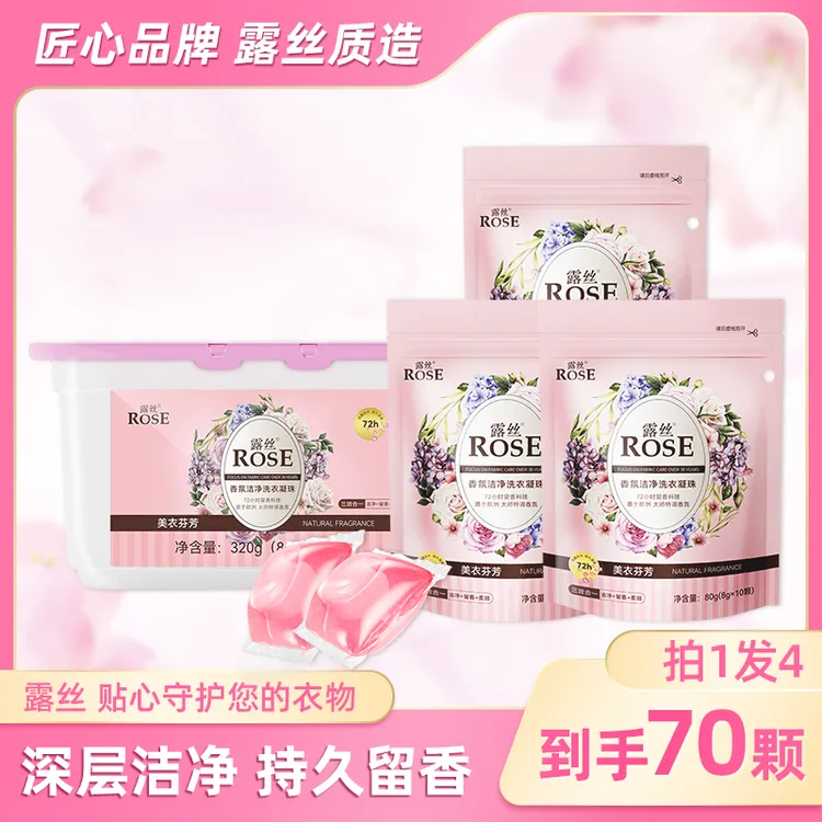 ROSE/露丝香氛洗衣凝珠8g*40颗*1盒+8g*10颗*3袋（共70颗）