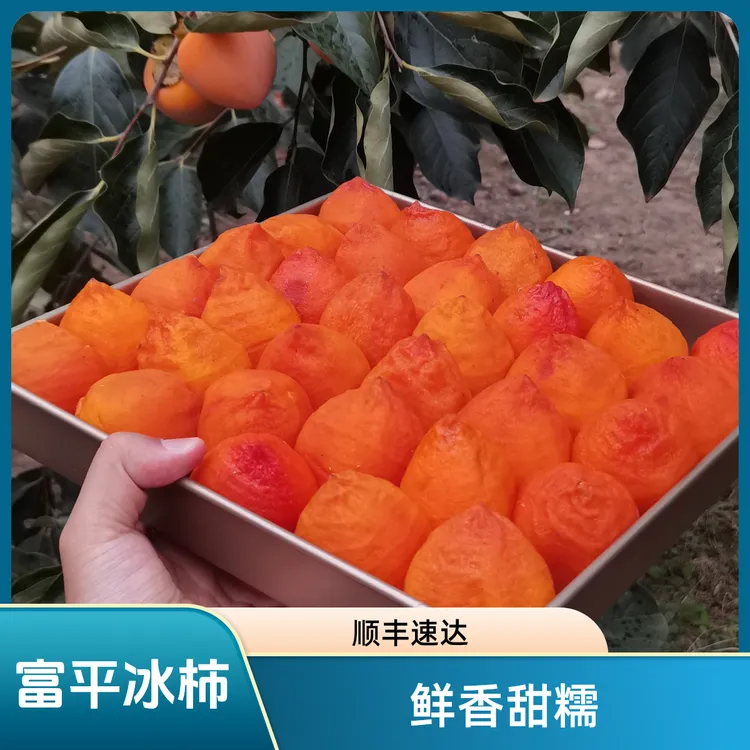 【顺丰冷链B】陕西富平冰柿鲜食柿饼半干燥柿子软糯香甜流心爆浆