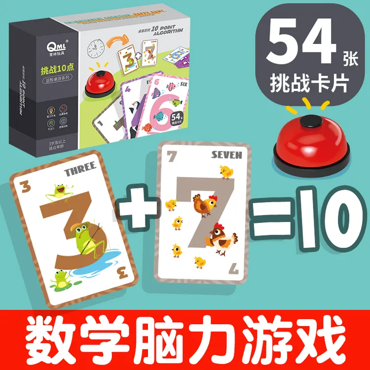 挑战10点数感训练教具凑十法数学桌游儿童数字牌亲子互动算数游戏