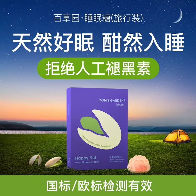 百草园睡眠糖100％开心果提取非化学褪黑素不伤脑安睡整晚6粒装