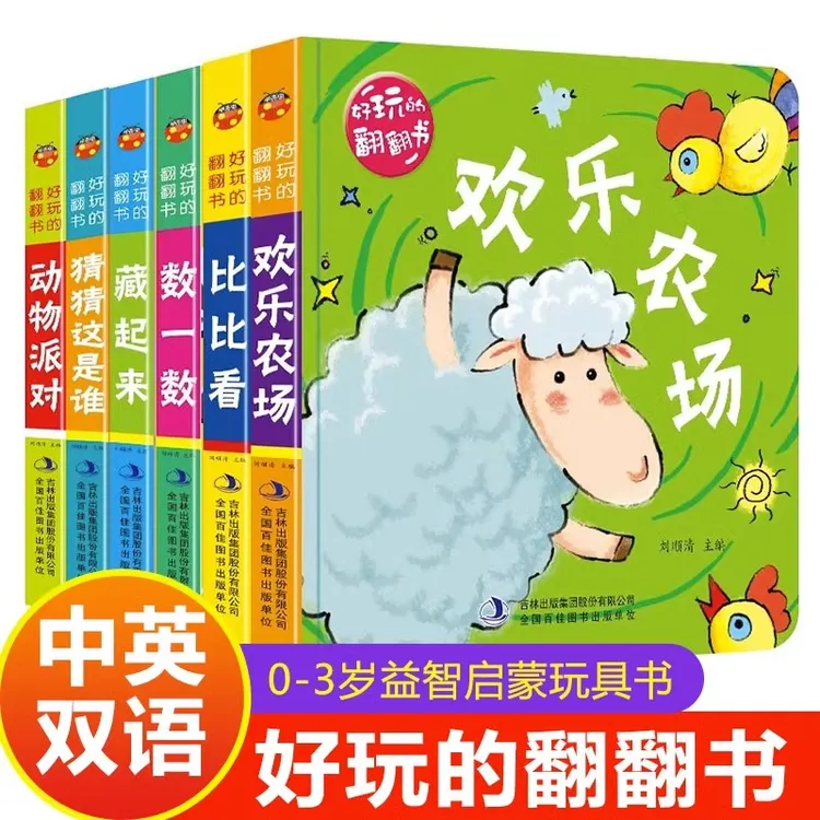 好玩的翻翻书 共6册 0-3岁婴幼儿启蒙早教认知立体翻翻书