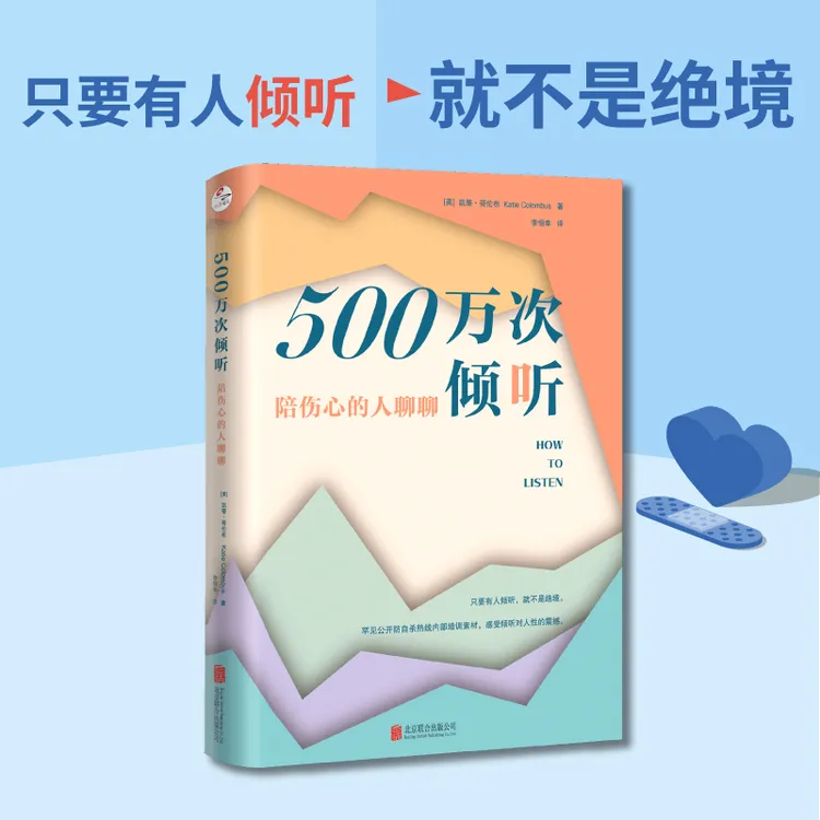 500万次倾听：陪伤心的人聊聊  倾听对人性的震撼 全新正版书籍