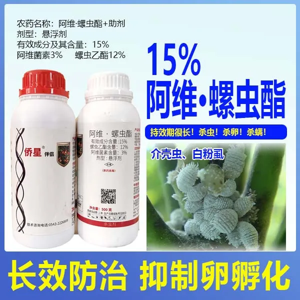 15%抑制白粉虱阿维螺螨酯杀虫剂杀螨柑橘红蜘蛛介壳虫杀卵