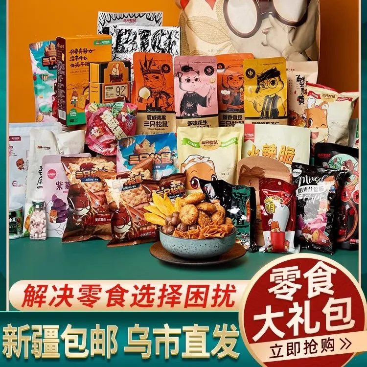 三只松鼠巨型零食大礼包30袋送女友年货圣诞送礼网红零食新疆包邮