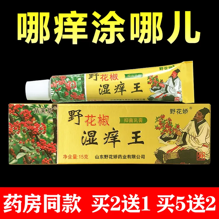 2送1正品野花椒湿痒王抑菌乳膏15g苗芙草野花娇草本皮肤外用软膏
