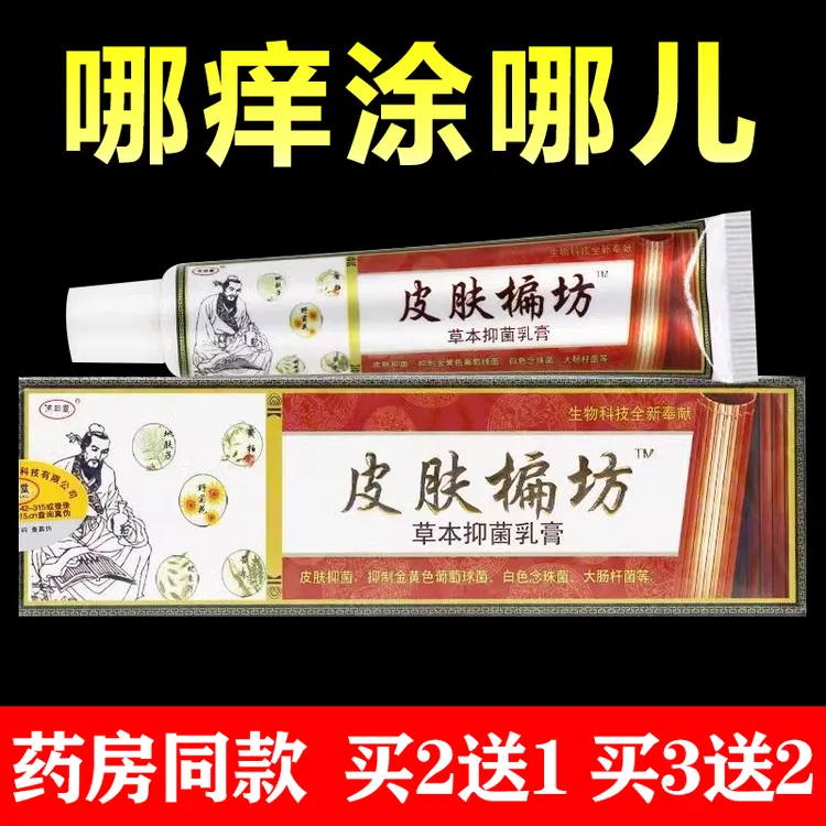【买2送1、买3送2】济明堂皮肤方偏草本抑菌乳膏15g皮肤外用涂抹软膏