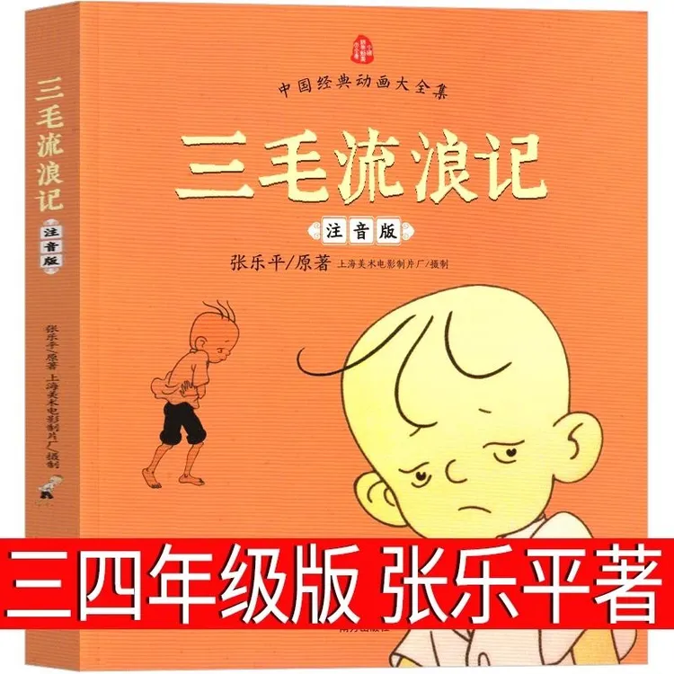 三毛流浪记注音版三年级四年级必读课外书张乐平正版彩图漫画绘本