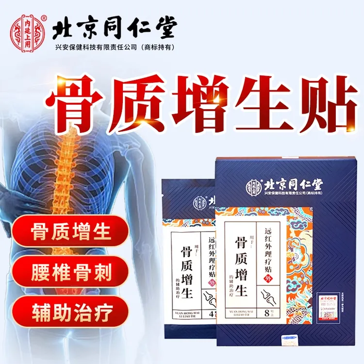 北京同仁堂内廷上用远红外理疗贴骨质增生骨刺贴膝盖关节足跟腰椎贴骨痛膏腰间盘突出颈椎病关节骨痛理疗贴膏