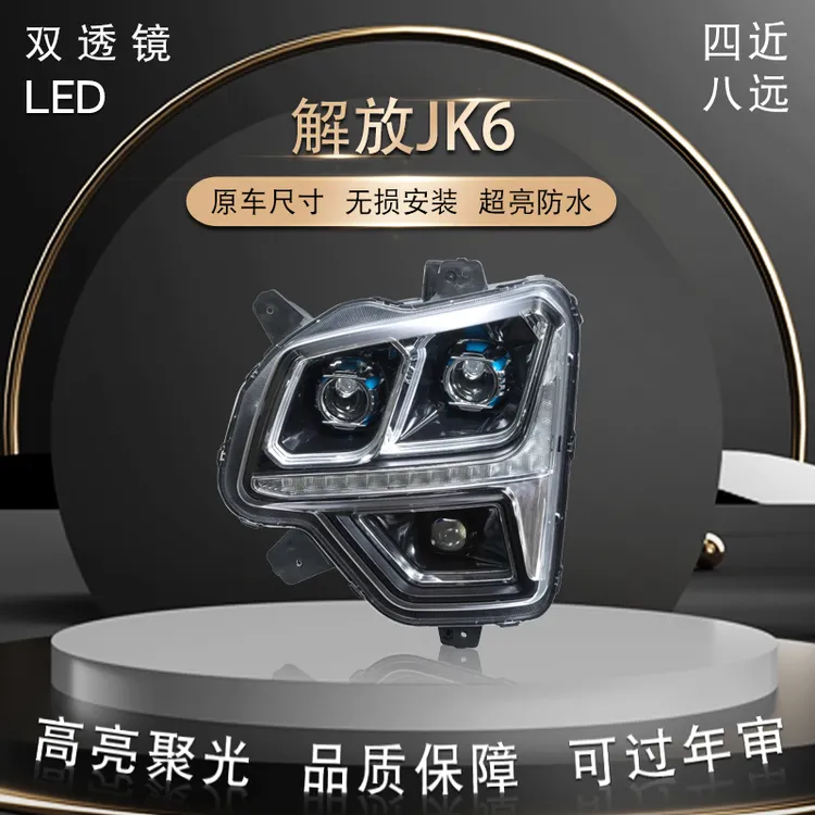 解放JK6全LED双透镜款前照灯四近八远豪华款大灯总成